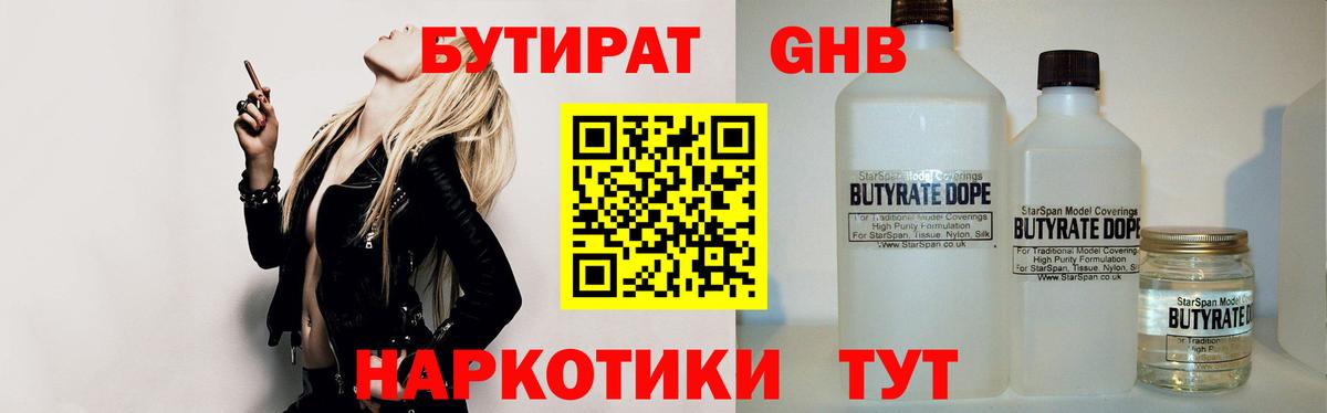 Бутират  Вход с VPN  Новодвинск  БУТИРАТ 1.4BDO 